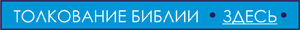 Книга - толкование онлайн Библии, бесплатно читать: Возвращаясь к истокам христианского вероучения